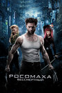 «Росомаха: Бессмертный» трейлер фильма в хорошем качестве 1080p