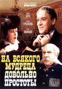 Фильм «На всякого мудреца довольно простоты» смотреть онлайн фильм в хорошем качестве 720p