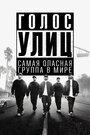 Фильм «Голос улиц» смотреть онлайн фильм в хорошем качестве 720p