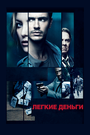 Фильм «Легкие деньги» смотреть онлайн фильм в хорошем качестве 1080p