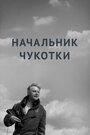 Фильм «Начальник Чукотки» смотреть онлайн фильм в хорошем качестве 1080p