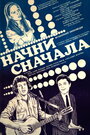 «Начни сначала» трейлер фильма в хорошем качестве 1080p