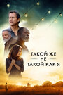 Фильм «Такой же не такой, как я» смотреть онлайн фильм в хорошем качестве 720p