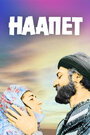 Фильм «Наапет» смотреть онлайн фильм в хорошем качестве 1080p