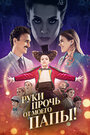 «Руки прочь от моего папы!» трейлер фильма в хорошем качестве 1080p