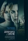 Фильм «Девушка в окне» смотреть онлайн фильм в хорошем качестве 720p