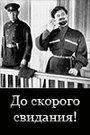 Фильм «До скорого свидания!» смотреть онлайн фильм в хорошем качестве 720p