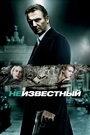 Фильм «Неизвестный» смотреть онлайн фильм в хорошем качестве 1080p