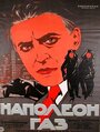 Фильм «Наполеон-газ» смотреть онлайн фильм в хорошем качестве 1080p