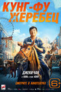 «Кунг-фу жеребец» трейлер фильма в хорошем качестве 1080p