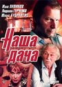 «Наша дача» трейлер фильма в хорошем качестве 1080p