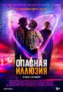 Фильм «Опасная иллюзия / Влюбиться до смерти» смотреть онлайн фильм в хорошем качестве 1080p