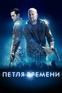 «Петля времени» трейлер фильма в хорошем качестве 1080p