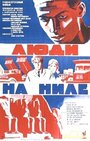 Фильм «Люди на Ниле» смотреть онлайн фильм в хорошем качестве 720p