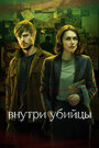 Сериал «Внутри убийцы» смотреть онлайн сериалв хорошем качестве 1080p