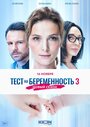 Сериал «Тест на беременность 3» смотреть онлайн сериалв хорошем качестве 1080p