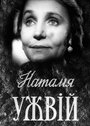 Фильм «Наталья Ужвий» смотреть онлайн фильм в хорошем качестве 720p