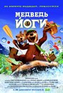 Мультфильм «Медведь Йоги» смотреть онлайн в хорошем качестве 720p