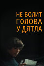 «Не болит голова у дятла» кадры фильма в хорошем качестве