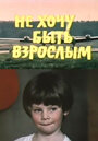 Фильм «Не хочу быть взрослым» скачать бесплатно в хорошем качестве без регистрации и смс 1080p