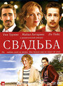 Фильм «Свадьба» смотреть онлайн фильм в хорошем качестве 720p