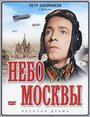 «Небо Москвы» кадры фильма в хорошем качестве