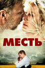 Фильм «Месть» смотреть онлайн фильм в хорошем качестве 1080p