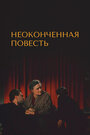 Фильм «Неоконченная повесть» смотреть онлайн фильм в хорошем качестве 720p