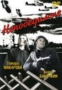 Фильм «Непобедимые» смотреть онлайн фильм в хорошем качестве 720p