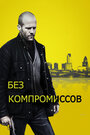 Фильм «Без компромиссов» смотреть онлайн фильм в хорошем качестве 720p