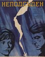 Фильм «Неподсуден» скачать бесплатно в хорошем качестве без регистрации и смс 1080p