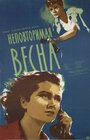 Фильм «Неповторимая весна» смотреть онлайн фильм в хорошем качестве 720p