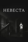 «Невеста» трейлер фильма в хорошем качестве 1080p