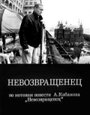 «Невозвращенец» кадры фильма в хорошем качестве