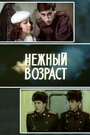 Фильм «Нежный возраст» смотреть онлайн фильм в хорошем качестве 1080p