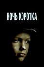 Фильм «Ночь коротка» смотреть онлайн фильм в хорошем качестве 720p