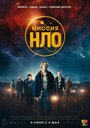 Фильм «Миссия «НЛО»» смотреть онлайн фильм в хорошем качестве 720p