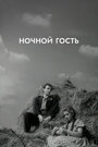 Фильм «Ночной гость» смотреть онлайн фильм в хорошем качестве 1080p