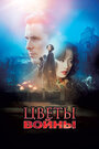 Фильм «Цветы войны» смотреть онлайн фильм в хорошем качестве 720p