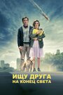 Фильм «Ищу друга на конец света» смотреть онлайн фильм в хорошем качестве 720p