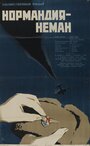 «Нормандия — Неман» трейлер фильма в хорошем качестве 1080p