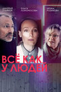 Сериал «Все как у людей» смотреть онлайн сериал в хорошем качестве 720p