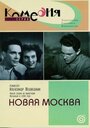 Фильм «Новая Москва» смотреть онлайн фильм в хорошем качестве 720p