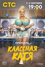 Сериал «Классная Катя» скачать бесплатно в хорошем качестве без регистрации и смс 1080p