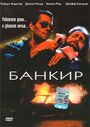 «Банкир» трейлер фильма в хорошем качестве 1080p