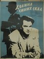 Фильм «Долина Синих скал» смотреть онлайн фильм в хорошем качестве 720p