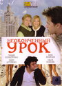 «Неоконченный урок» трейлер фильма в хорошем качестве 1080p