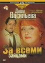 «Даша Васильева. Любительница частного сыска: За всеми зайцами» кадры фильма в хорошем качестве