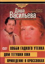 Фильм «Даша Васильева 4. Любительница частного сыска: Привидение в кроссовках» скачать бесплатно в хорошем качестве без регистрации и смс 1080p