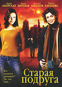 Фильм «Старая подруга» смотреть онлайн фильм в хорошем качестве 720p